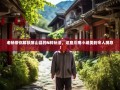 老杨带你解锁屏山县的N种玩法，这座川南小城美到令人屏息！