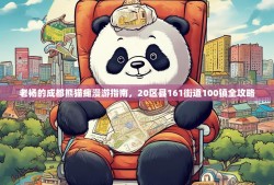老杨的成都熊猫瘫漫游指南，20区县161街道100镇全攻略