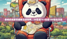 老杨的成都熊猫瘫漫游指南，20区县161街道100镇全攻略