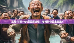 武隆12镇14乡爆笑漂流记，老杨带你笑出腹肌！