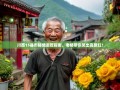 川西15县市秘境逛吃指南，老杨带你笑出高原红！