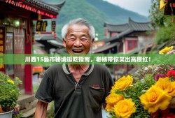 川西15县市秘境逛吃指南，老杨带你笑出高原红！