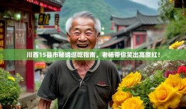 川西15县市秘境逛吃指南，老杨带你笑出高原红！