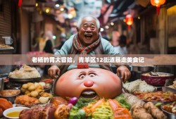 老杨的胃大冒险，青羊区12街道暴走美食记