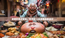 老杨的胃大冒险，青羊区12街道暴走美食记