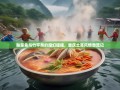 酸菜鱼与竹竿舞的魔幻碰撞，重庆土苗风情漂流记