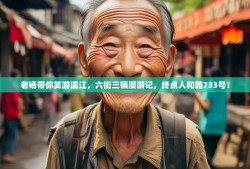老杨带你笑游温江，六街三镇漫游记，终点人和路733号！
