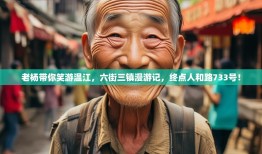 老杨带你笑游温江，六街三镇漫游记，终点人和路733号！