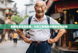 老杨爆笑漫游成都，从锦江到简阳的腹肌修炼指南