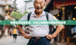 老杨爆笑漫游成都，从锦江到简阳的腹肌修炼指南