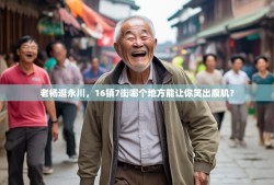 老杨逛永川，16镇7街哪个地方能让你笑出腹肌？