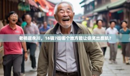 老杨逛永川，16镇7街哪个地方能让你笑出腹肌？