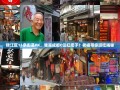 锦江区11条街道PK，谁是成都C位扛把子？老杨带你逛吃揭秘