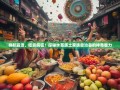 导航崩溃、吃货疯狂！探秘水苗族土家族自治县的神奇魅力