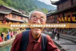 老杨爆笑游蒲江，六镇两街的川西慢生活欢乐指南
