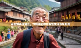 老杨爆笑游蒲江，六镇两街的川西慢生活欢乐指南