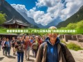 老杨带你笑傲川北，广元七日游从剑门关畅玩到女皇故里！