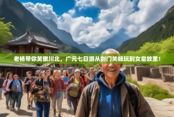 老杨带你笑傲川北，广元七日游从剑门关畅玩到女皇故里！
