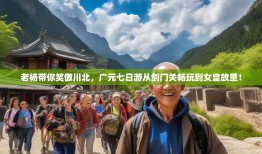 老杨带你笑傲川北，广元七日游从剑门关畅玩到女皇故里！