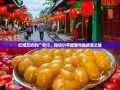 红绿交织的广安行，探访小平故里与盐皮蛋之魅