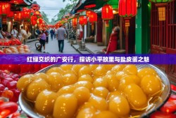 红绿交织的广安行，探访小平故里与盐皮蛋之魅