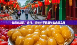 红绿交织的广安行，探访小平故里与盐皮蛋之魅