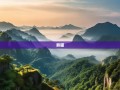 眉山十二时辰，东坡肘子与熊猫的慢生活禅意