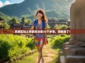 逛遍石柱土家族自治县32个乡镇，腿都细了！
