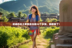 逛遍石柱土家族自治县32个乡镇，腿都细了！