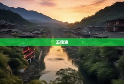 醉美宜宾，空气里飘着五粮液的醇香