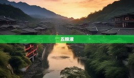 醉美宜宾，空气里飘着五粮液的醇香