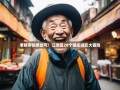 老杨带你笑岔气！江津区28个镇街逛吃大冒险