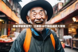 老杨带你笑岔气！江津区28个镇街逛吃大冒险
