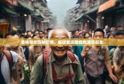老杨带你探秘巴南，解锁重庆隐藏的漫游副本