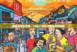 简阳漫游全攻略，16街21镇吃货暴走终极指南