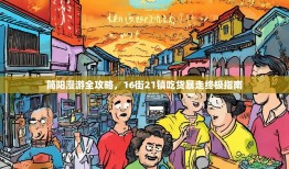 简阳漫游全攻略，16街21镇吃货暴走终极指南
