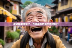 老杨爆笑游蒲江，六镇两街的慢生活欢乐行