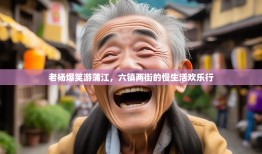 老杨爆笑游蒲江，六镇两街的慢生活欢乐行