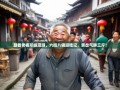 跟着老杨邛崃漫游，六街八镇逛吃记，笑岔气胖三斤！