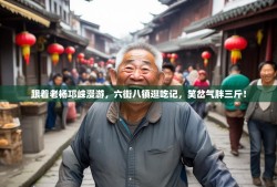跟着老杨邛崃漫游，六街八镇逛吃记，笑岔气胖三斤！