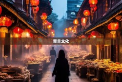 漫游青羊十二街，从草市烟火到金沙千年