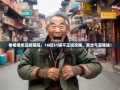 老杨爆笑玩转简阳，16街21镇不正经攻略，笑岔气算我输！