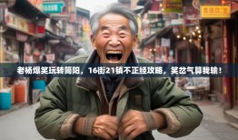 老杨爆笑玩转简阳，16街21镇不正经攻略，笑岔气算我输！