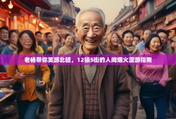老杨带你笑游北碚，12镇5街的人间烟火漫游指南