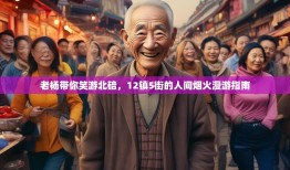 老杨带你笑游北碚，12镇5街的人间烟火漫游指南