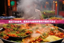 镜头下的崇州，耙耳朵与麻辣鲜香的川西坝子漫记