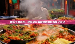 镜头下的崇州，耙耳朵与麻辣鲜香的川西坝子漫记