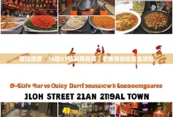 简阳漫游，16街21镇麻辣风情，老杨带你吃耍全攻略