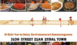简阳漫游，16街21镇麻辣风情，老杨带你吃耍全攻略