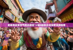 老杨带你笑岔气的北碚区12镇5街非正经深度漫游指南